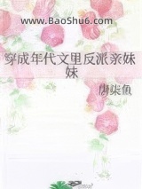 《穿成年代文里反派亲妹妹》全本TXT下载-作者：唐柒鱼