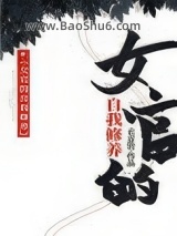 女官的自我修养图片