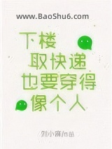 《下楼取快递也要穿得像个人》全本TXT下载-作者：刘小寐