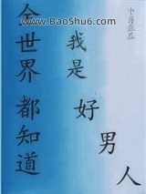 全世界都知道我是好男人[快穿]图片