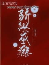 《骄纵成瘾》全本TXT下载-作者：银八