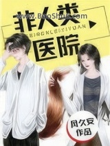 《非人类医院》全本TXT下载-作者：凤久安
