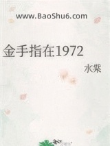 金手指在1972图片