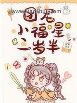 《团宠小福星三岁半[娱乐圈]》全本TXT下载-作者：草莓甜饼