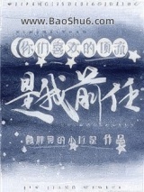 你们喜欢的顶流是我前任图片