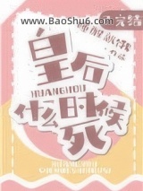 皇后什么时候死图片