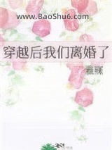 穿越后我们离婚了图片