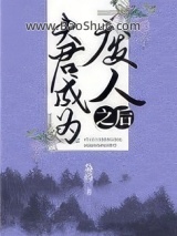 夫君成为“废人”之后图片