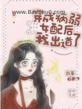 穿成病弱女配后我出道了图片