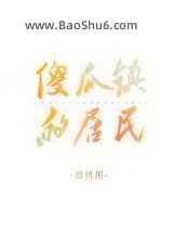 《傻瓜镇的居民》全本TXT下载-作者：樱桃煎