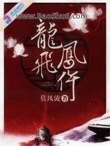 龙飞凤仵图片