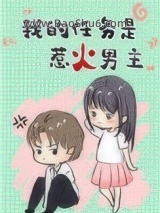 我的任务是惹火男主[穿书]图片