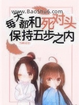 每天都和死对头保持五步之内图片
