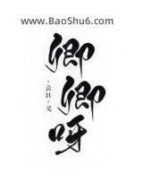 卿卿呀（重生）图片