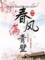 《春风满青壁》全本TXT下载-作者：翔子