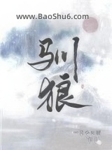 《驯狼》全本TXT下载-作者：一只小火腿