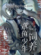 《饲养章鱼少年》全本TXT下载-作者：星棘