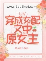 穿成女配文中原女主[七零]图片