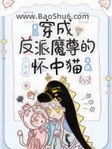 穿成反派魔尊的怀中猫图片
