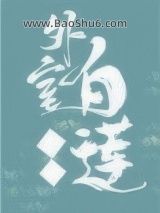 《外室白莲手册》全本TXT下载-作者：花落乌衣巷