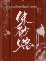 《攀高枝失败后我成了权贵朱砂痣》全本TXT下载-作者：止予