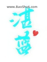 《湛蓝》全本TXT下载-作者：曲小蛐