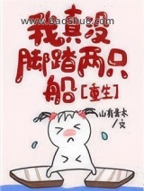 我真没脚踏两只船[重生]图片