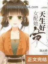 女配她天生好命图片