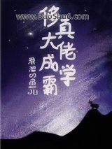 《修真大佬成学霸》全本TXT下载-作者：滑溜的鱼儿