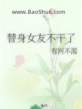 替身女友不干了图片