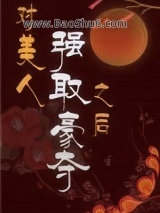 对美人强取豪夺之后小说