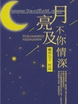 《月亮不及你情深》全本TXT下载-作者：羲玥公子