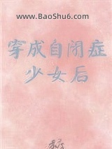 穿成自闭症少女后图片