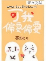 可我偏要偏要图片