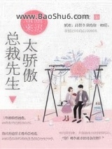 婚婚来迟，总裁先生太傲娇图片