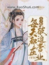 《太子妃每天都在被迫营业（穿书）》全本TXT下载-作者：重弦