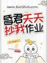 昏君天天抄我作业（穿书）图片