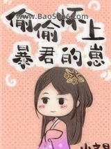 偷偷怀上暴君的崽图片