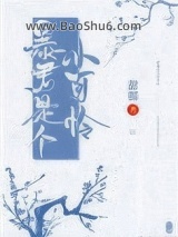 《暴君是个小可怜》全本TXT下载-作者：甜糯