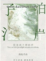 《你是浪子别泊岸》全本TXT下载-作者：商遥