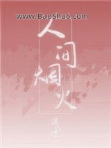 《人间烟火》全本TXT下载-作者：宋玖槿