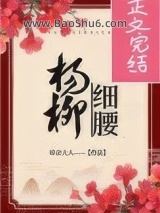 杨柳细腰图片