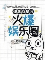弹幕成精后火爆娱乐圈图片