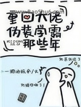 《重回大佬伪装学霸那些年》全本TXT下载-作者：一把油纸伞