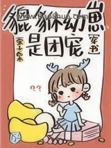 貔貅幼崽三岁半[穿书]图片