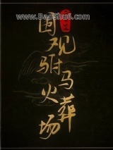 重生围观驸马火葬场图片