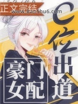 豪门女配c位出道[古穿今]图片