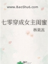七零穿成女主闺蜜图片
