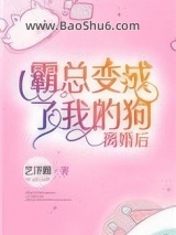 离婚后霸总变成了我的狗[古穿今]图片