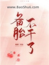 《备胎不干了》全本TXT下载-作者：唯酒